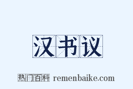 汉书议是什么意思的图片